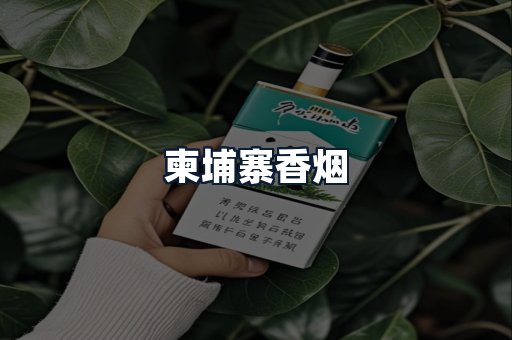 柬埔寨香烟